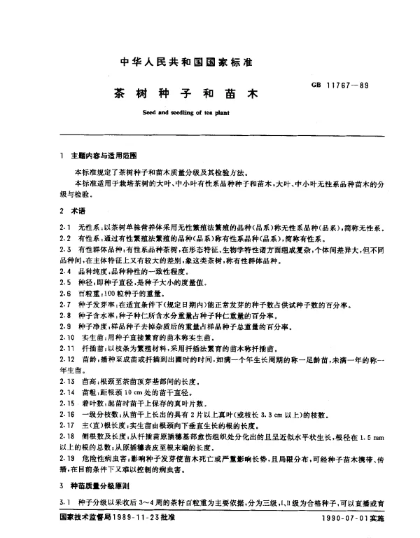 GB 11767-1989 茶树种子和苗木