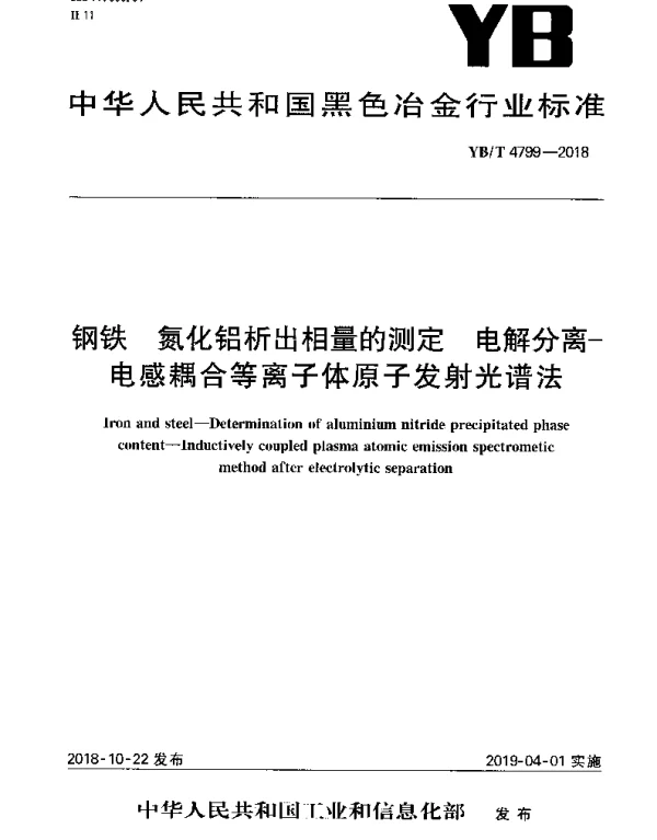 YBT 4799-2018 钢铁 氮化铝析出相量的测定 电解分离-电感耦合等离子体原子发射光谱法