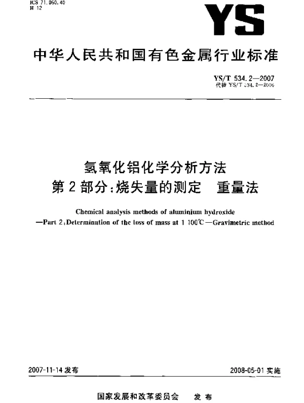 YST 534.2-2007 氢氧化铝化学分析方法.第2部分：烧失量的测定.重量法