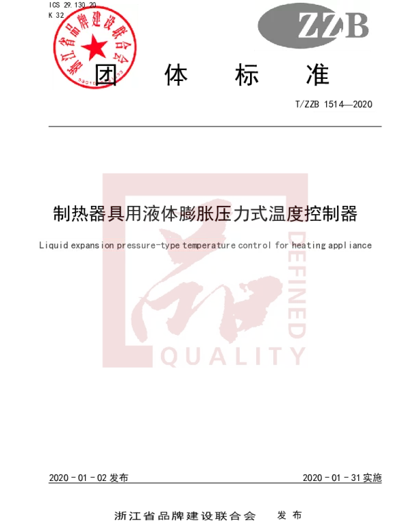TZZB 1514-2020 制热器具用液体膨胀压力式温度控制器