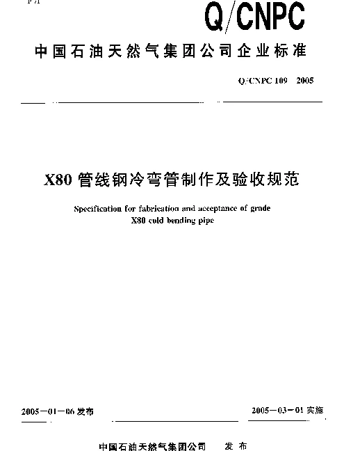 QCNPC 109-2005 X80管线钢冷弯管制作及验收规范