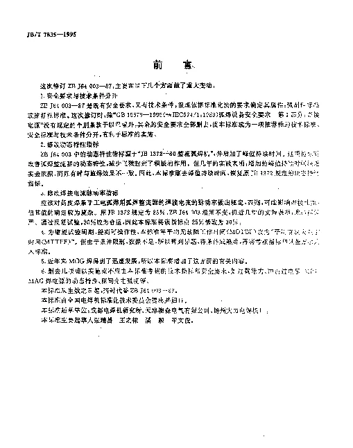 JBT 7835-1995 弧焊整流器