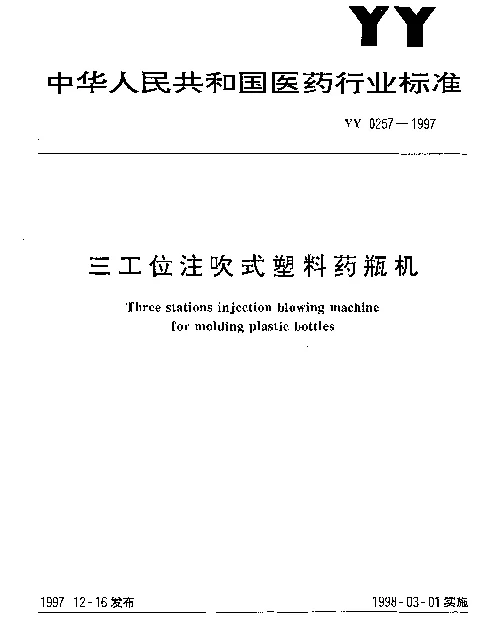 YY 0257-1997 三工位注吹式塑料药瓶机