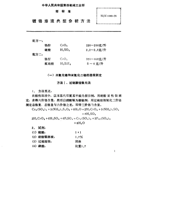 SJZ 1083-1976 镀铬溶液典型分析方法