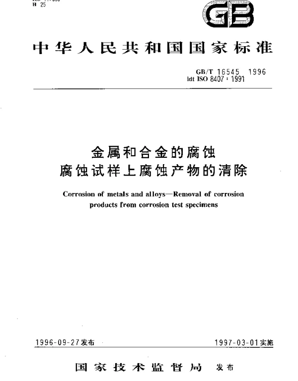 GBT 16545-1996 金属和合金的腐蚀 腐蚀试样上腐蚀产物的清除