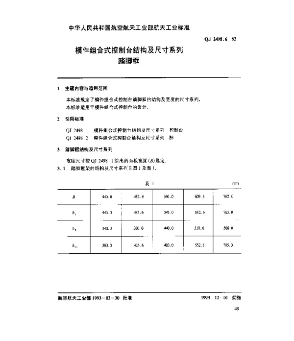 QJ 2498.6-1993 模件组合式控制台结构及尺寸系列 踏脚框