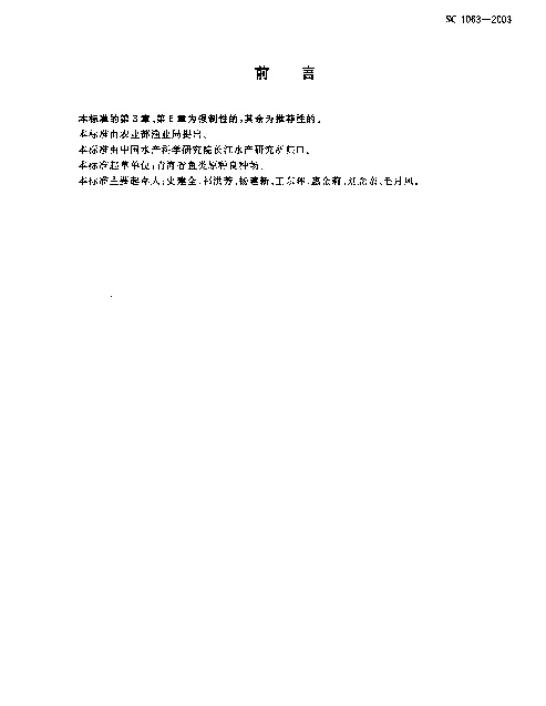 SC 1063-2003 青海湖裸鲤