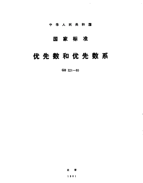 GBT 321-1980 优先数和优先数系