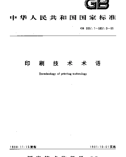 GB 9851.2-1990 印刷技术术语文字排版术语