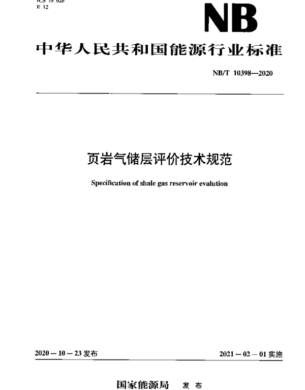 NBT 10398-2020 页岩气储层评价技术规范