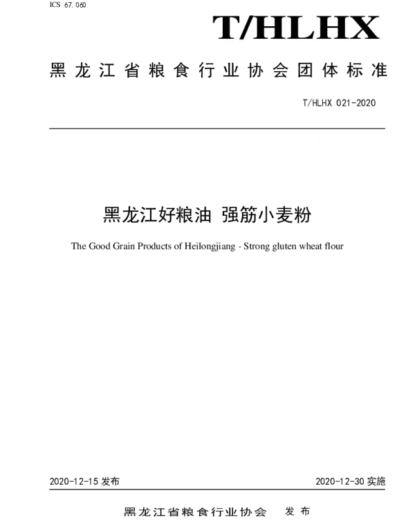 THLHX 021-2020 黑龙江好粮油 强筋小麦粉