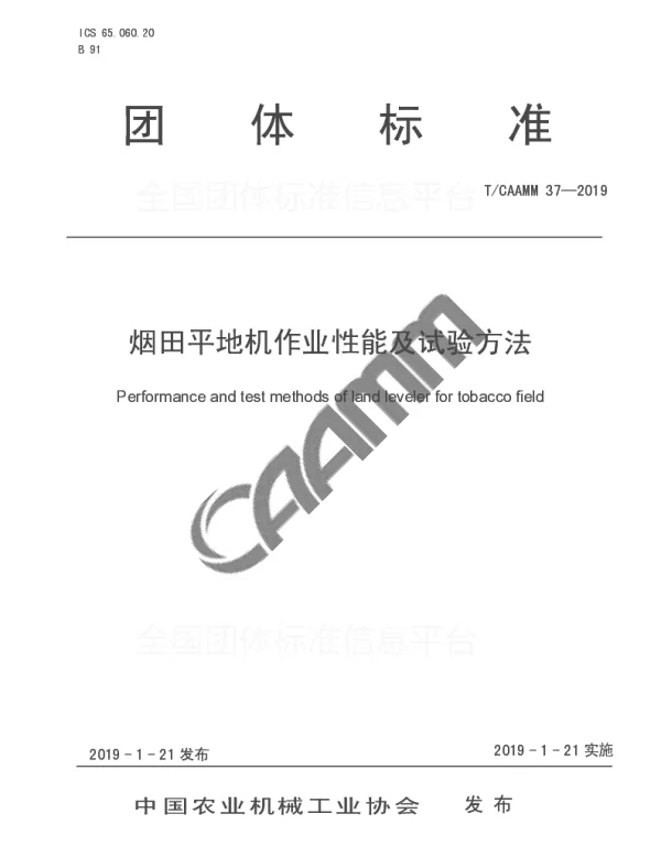 TCAAMM 37-2019 烟田平地机作业性能及试验方法