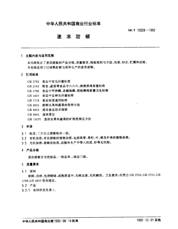 SBT 10028-1992 速冻甜椒