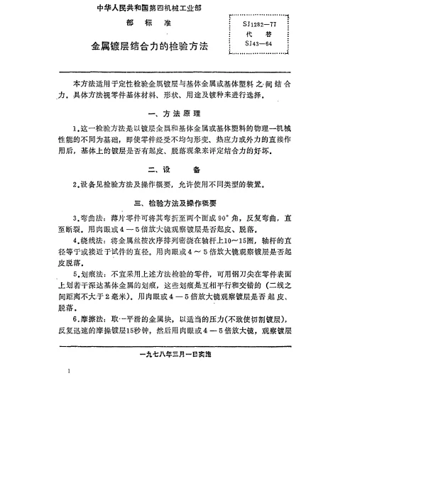 SJ 1282-1977 金属镀层结合力的检验方法