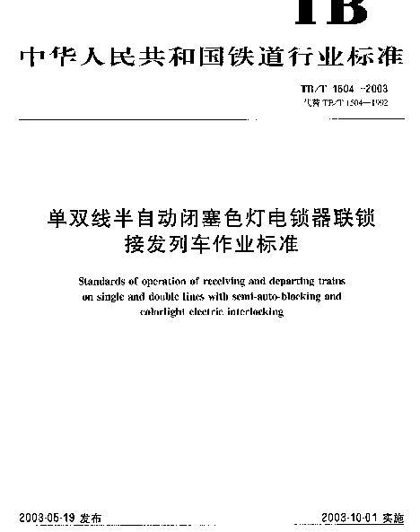 TBT 1504-2003 单双线半自动闭塞色灯电锁器联锁.接发列车作业标准
