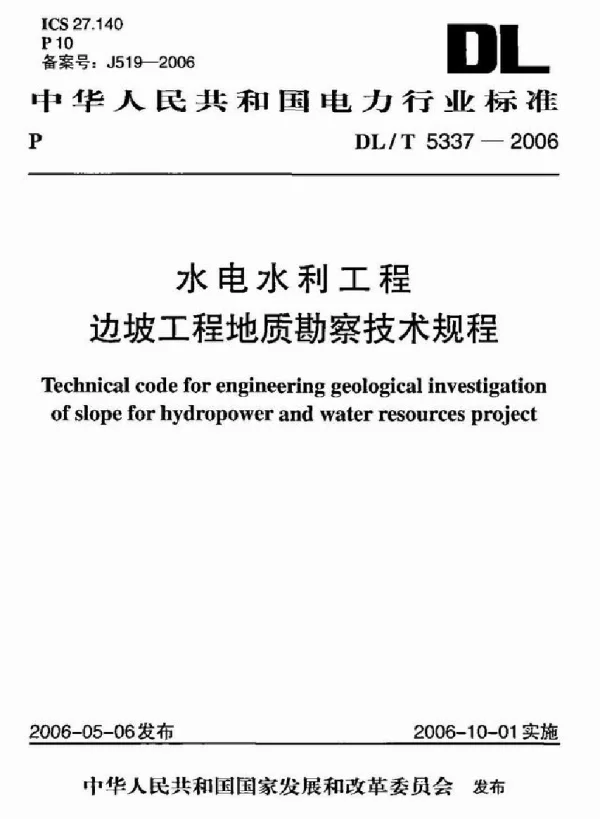 DLT 5337-2006 水电水利工程边坡工程地质勘察技术规程附条文说明