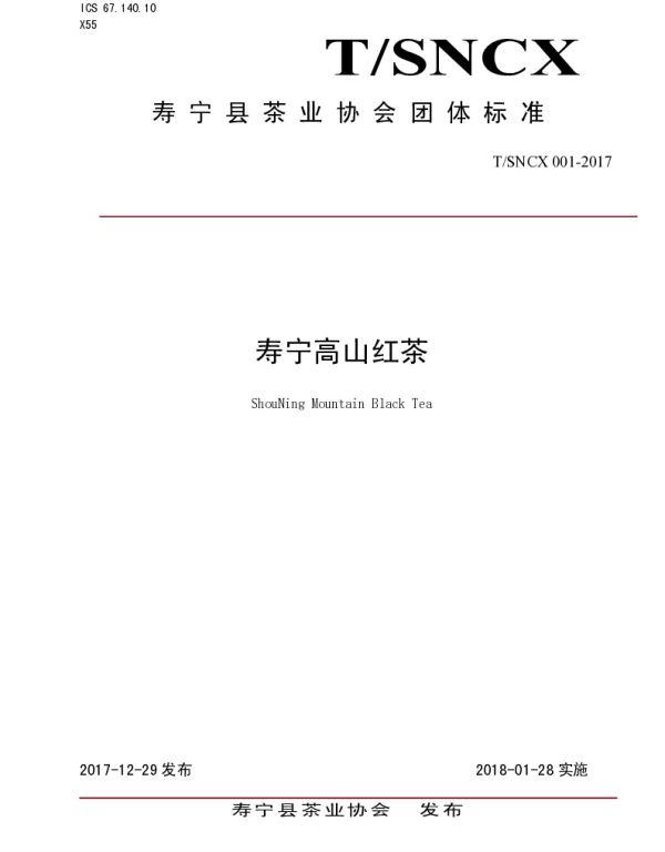 TSNCX 001-2017 寿宁高山红茶