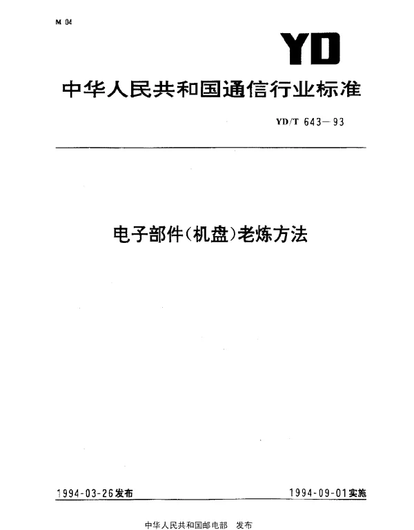 YDT 643-1993 电子部件(机盘)老炼方法