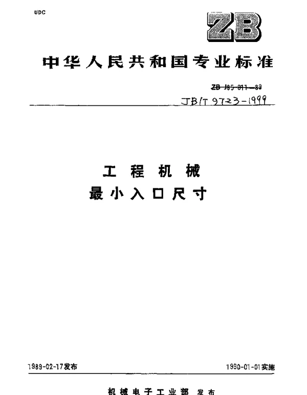 JBT 9723-1999 工程机械.最小入口尺寸