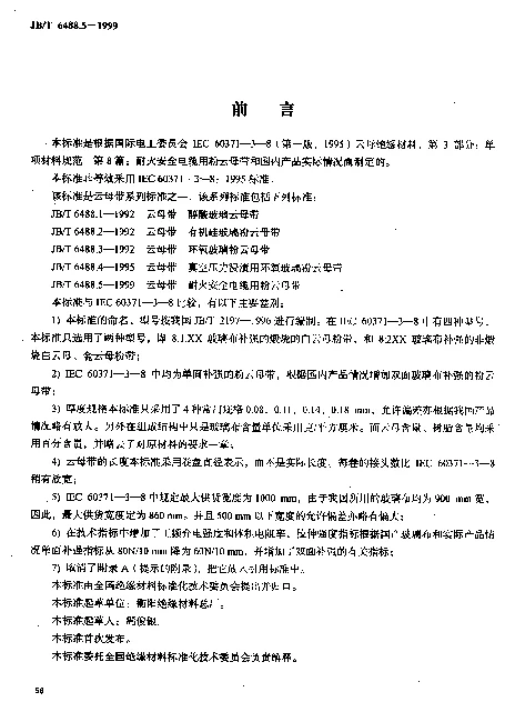 JBT 6488.5-1999 云母带.耐火安全电缆用粉云母带