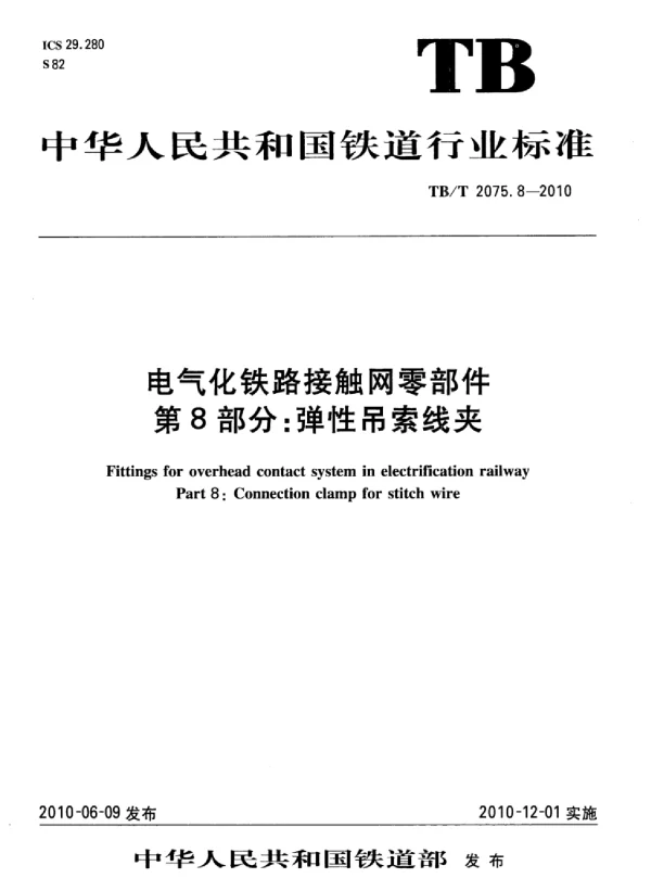 TBT 2075.8-2010电气化铁路接触网零部件第8部分：弹性吊索线夹
