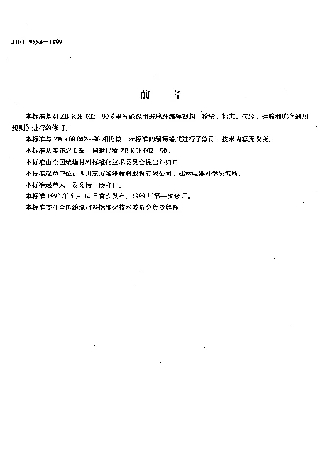 JBT 9553-1999 电气绝缘用玻璃纤维模塑料检验、标志、包装、运输和贮存通用规则