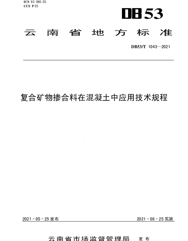 DB53T1043-2021 复合矿物掺合料在混凝土中应用技术规程