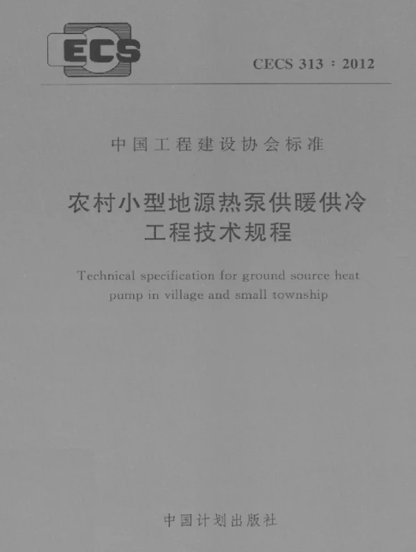 CECS 313-2012 农村小型地源热泵供暖供冷工程技术规程