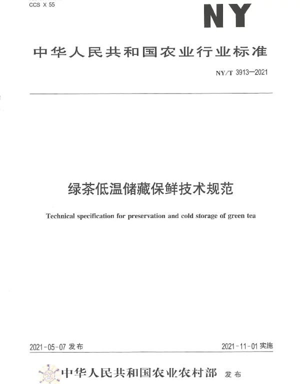 NYT 3913-2021 绿茶低温储藏保鲜技术规范
