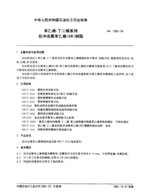 SH 1590-1994 苯乙烯-丁二烯系列抗冲击聚苯乙烯（SB）树脂