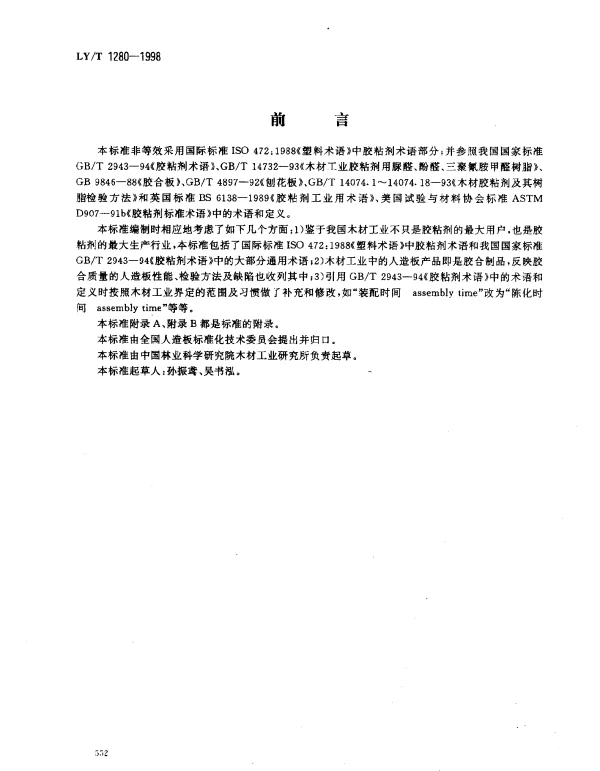LYT 1280-1998 木材工业胶粘剂术语