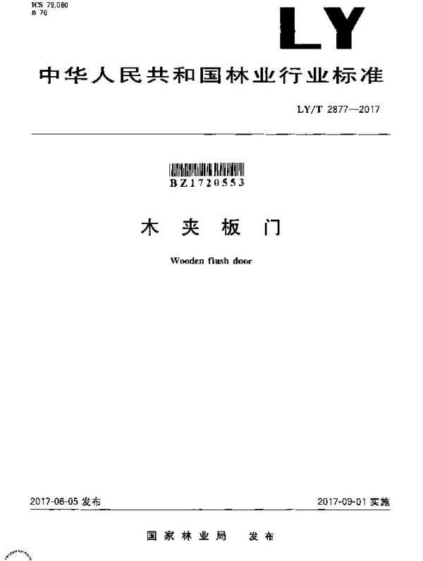 LYT 2877-2017 木夹板门