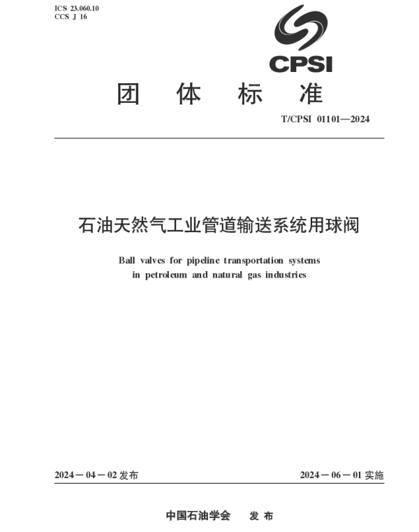 TCPSI 01101-2024 石油天然气工业管道输送系统用球阀