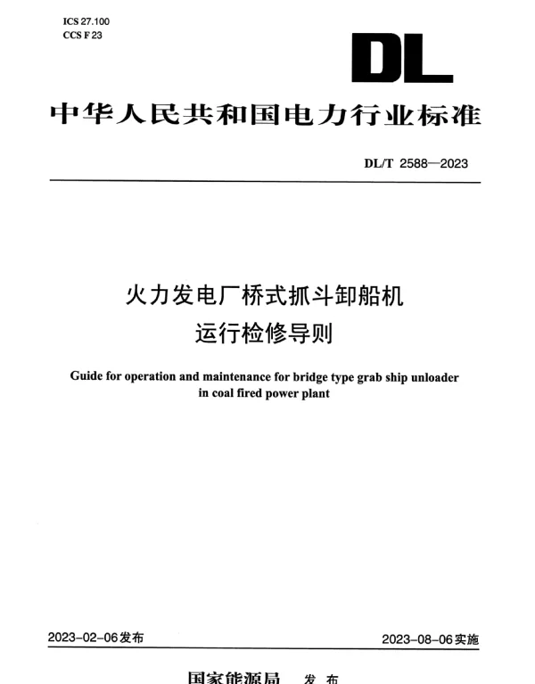 DLT 2588-2023 火力发电厂桥式抓斗卸船机运行检修导则
