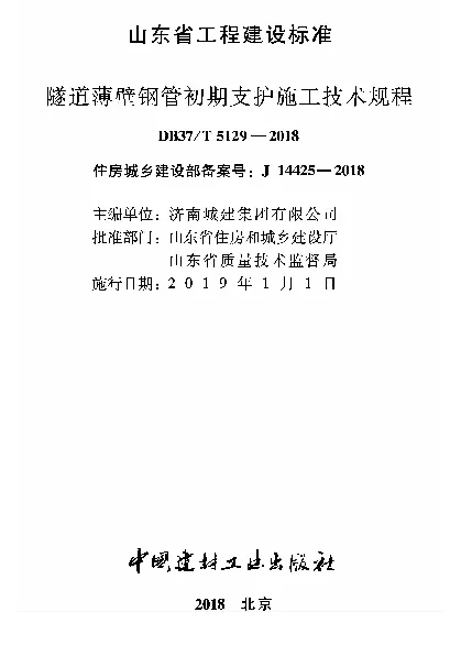 DB37T 5129-2018 隧道薄壁钢管初期支护施工技术规程