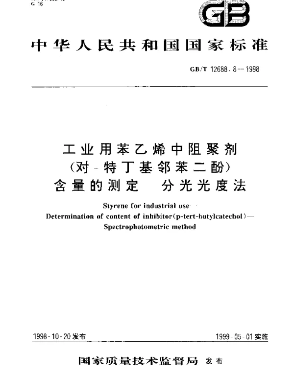 GBT 12688.8-1998 工业用苯乙烯中阻聚剂(对-特丁基邻苯二酚)含量的测定  分光光度法
