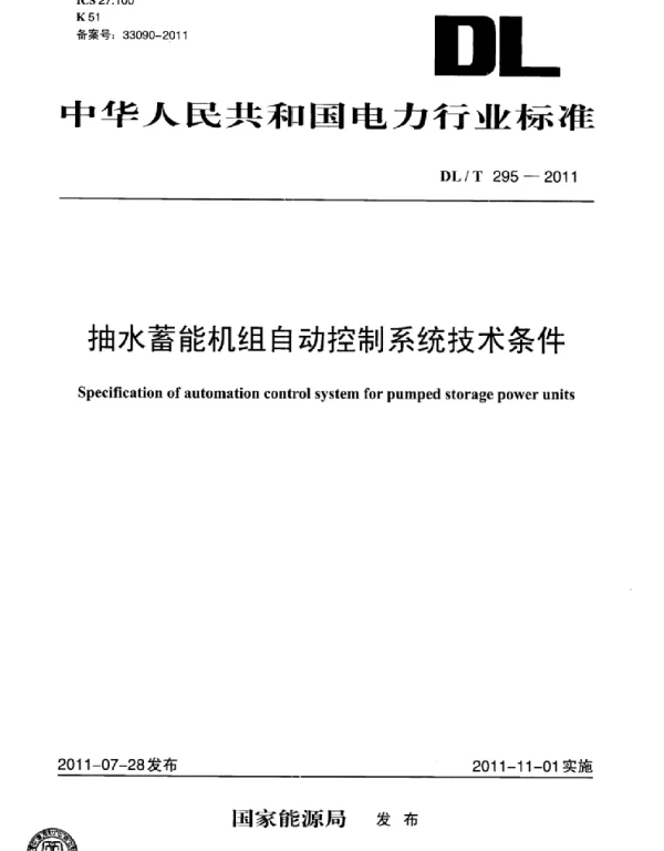 DLT 295-2011 抽水蓄能机组自动控制系统技术条件
