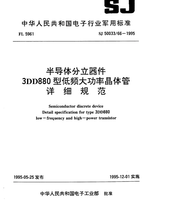 SJ 5003366-1995 半导体分立器件.3DD880型低频大功率晶体管详细规范