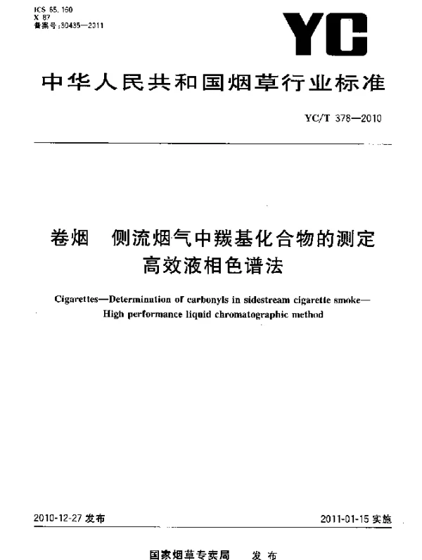 YCT 378-2010 卷烟 侧流烟气中羰基化合物的测定 高效液相色谱法