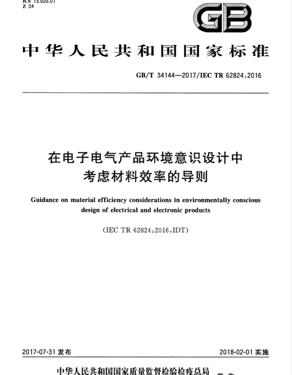 GBT34144-2017在电子电气产品环境意识设计中考虑材料效率的导则