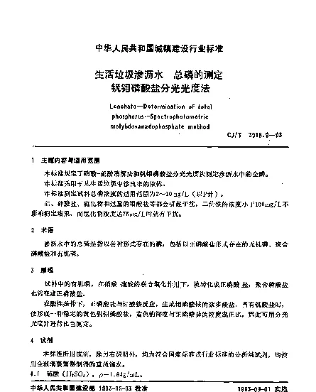 CJT 3018.9-1993 生活垃圾渗沥水.总磷的测定.钒钼磷酸盐分光光度法