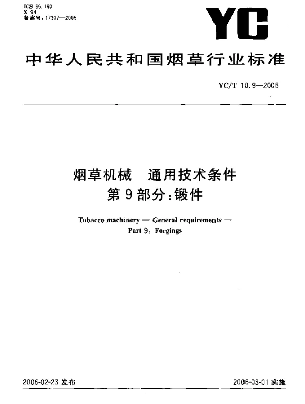YCT 10.9-2006 烟草机械.通用技术条件.第9部分：锻件