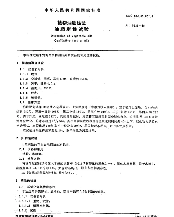 GB 5539-1985 植物油脂检验油脂定性试验