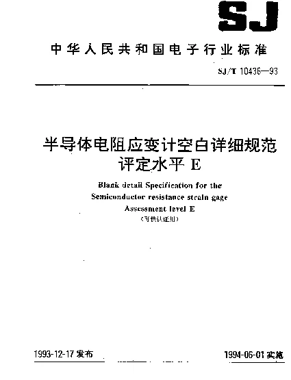 SJT 10436-1993 半导体电阻应变计空白详细规范评定水平E(可供认证用)
