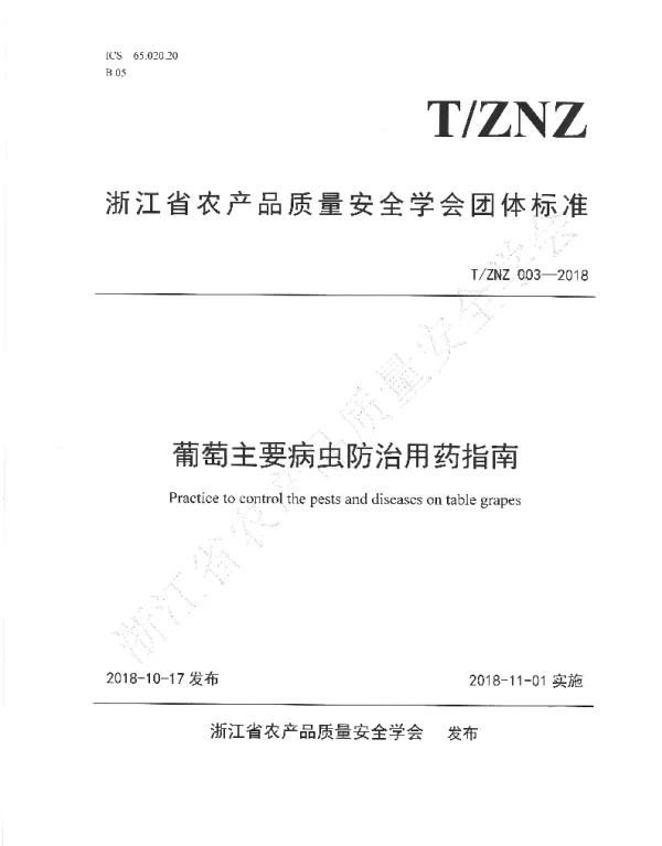 TZNZ 003-2018 葡萄主要病虫防治用药指南