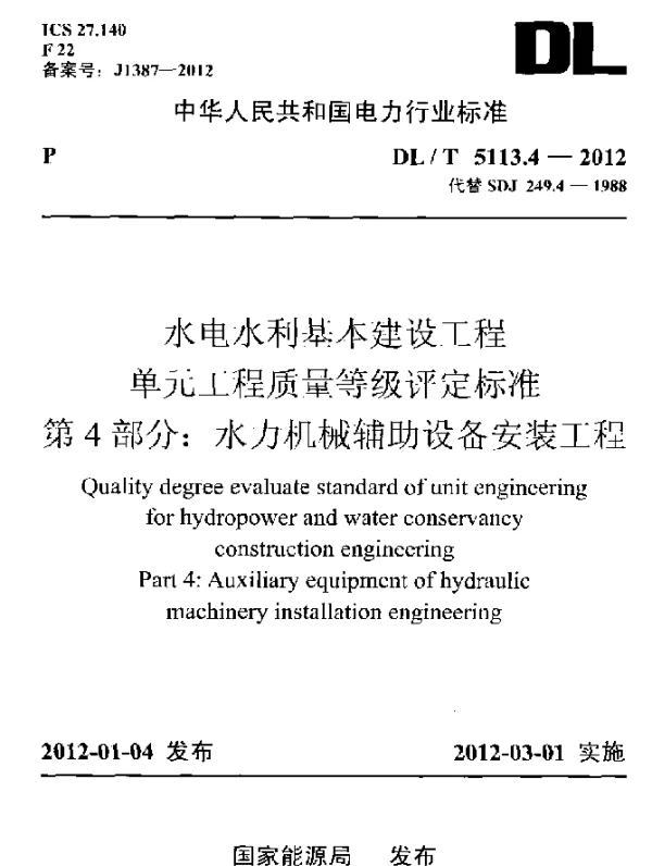 DLT 5113.4-2012 水电水利基本建设工程.单元工程质量等级评定标准.第4 部分：水力机械辅助设备安装工程