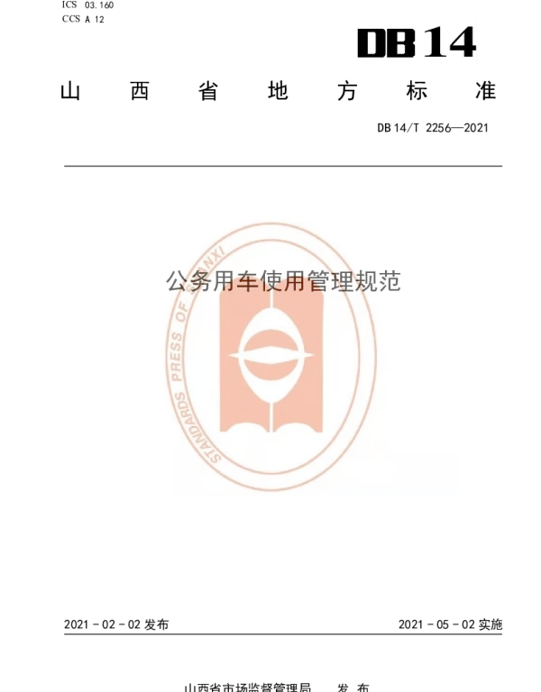 DB14T 2256—2021 《公务用车使用管理规范》