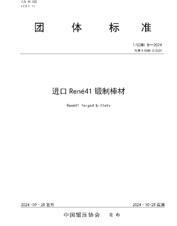 TCCMI 8-2024 进口René41锻制棒材