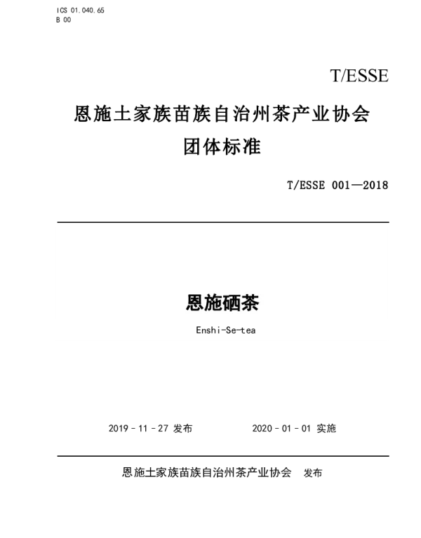 TESSE 001-2018 恩施硒茶