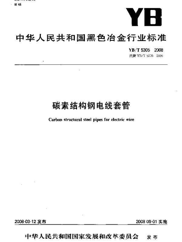 YBT 5305-2008 碳素结构钢电线套管